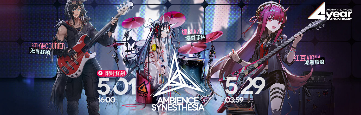 《明日方舟》四周年活動一覽 4周年活動玩法獎勵 《明日方舟》四周年活動一覽 4周年活動玩法獎勵