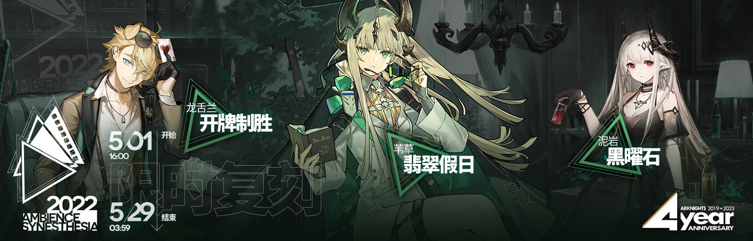 《明日方舟》四周年活動一覽 4周年活動玩法獎勵 《明日方舟》四周年活動一覽 4周年活動玩法獎勵