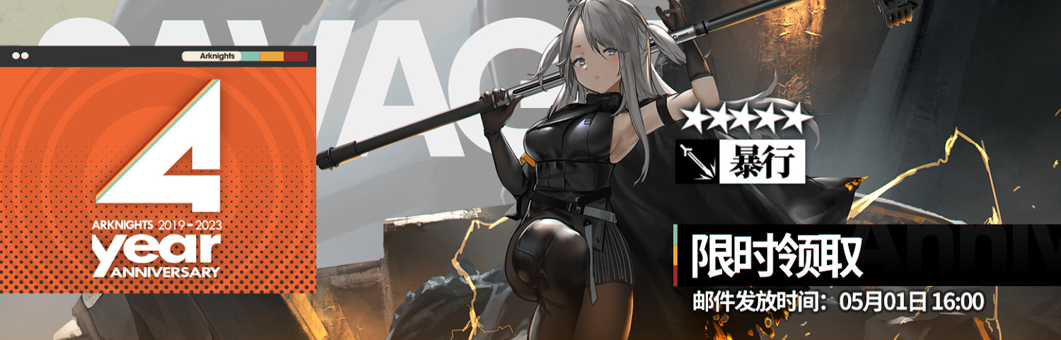 《明日方舟》四周年活動一覽 4周年活動玩法獎勵 《明日方舟》四周年活動一覽 4周年活動玩法獎勵