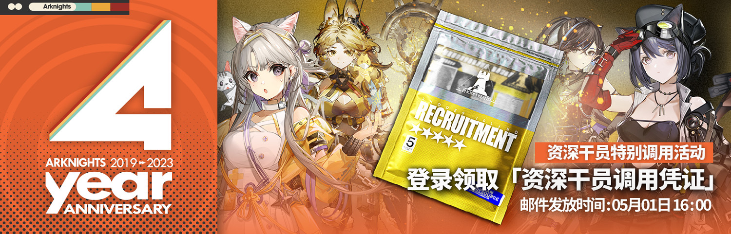 《明日方舟》四周年活動一覽 4周年活動玩法獎勵 《明日方舟》四周年活動一覽 4周年活動玩法獎勵