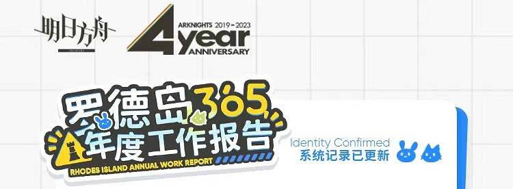 《明日方舟》羅德島365年度工作報告在哪看 四周年年度報告地址 《明日方舟》羅德島365年度工作報告在哪看 四周年年度報告地址
