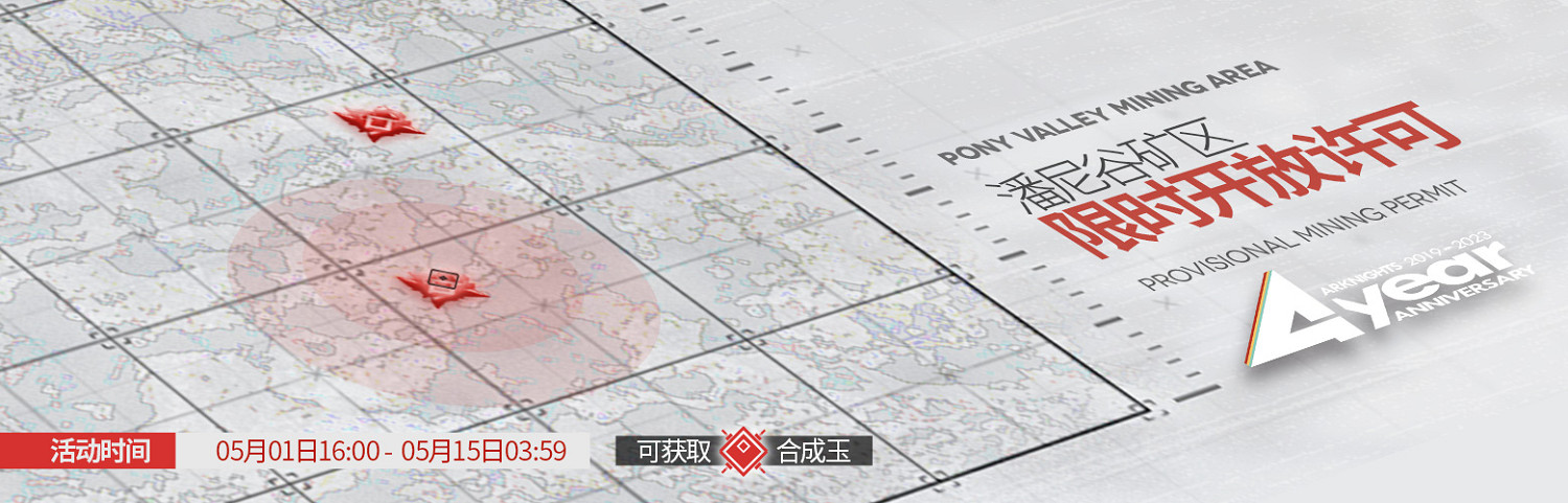 《明日方舟》四周年活動一覽 4周年活動玩法獎勵 《明日方舟》四周年活動一覽 4周年活動玩法獎勵