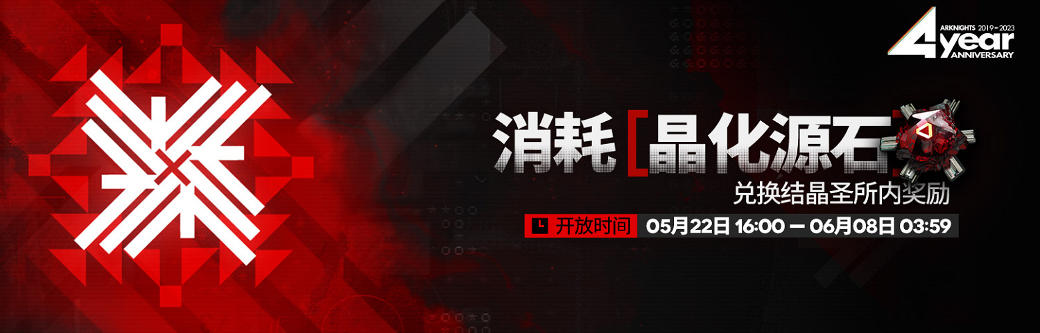 《明日方舟》四周年活動一覽 4周年活動玩法獎勵 《明日方舟》四周年活動一覽 4周年活動玩法獎勵
