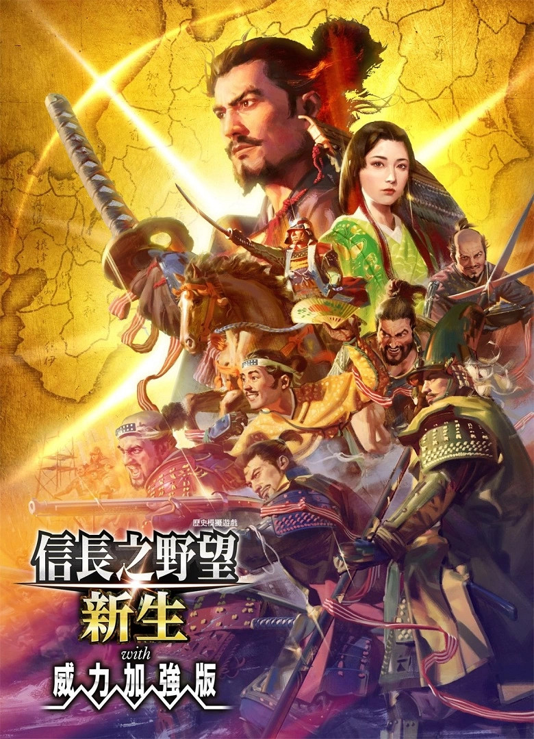 《信長之野望:新生 威力加強版》新系統情報公布! 《信長之野望:新生 威力加強版》新系統情報公布!