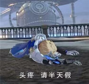 《崩壞星穹鐵道》表情包一覽 公測開服表情包匯總