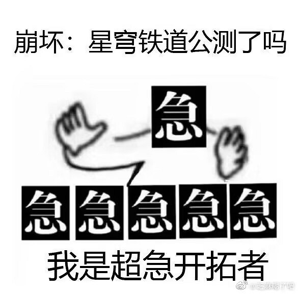 《崩壞星穹鐵道》表情包一覽 公測開服表情包匯總