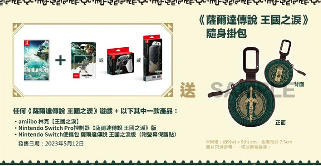 《塞爾達傳說王國之淚》預購獎勵介紹 《塞爾達傳說王國之淚》預購獎勵介紹