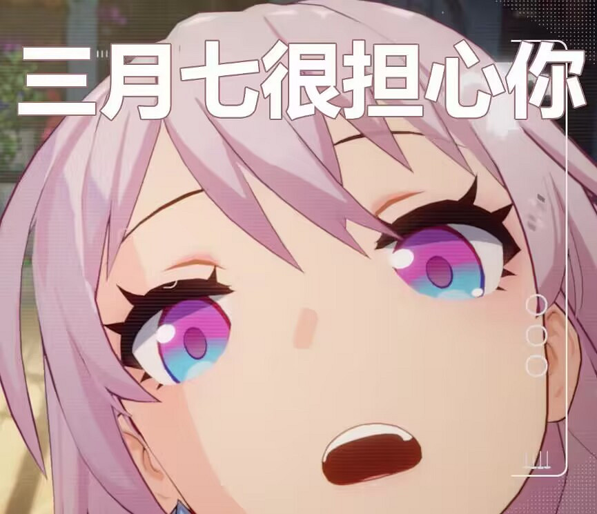 《崩壞星穹鐵道》表情包一覽 公測開服表情包匯總