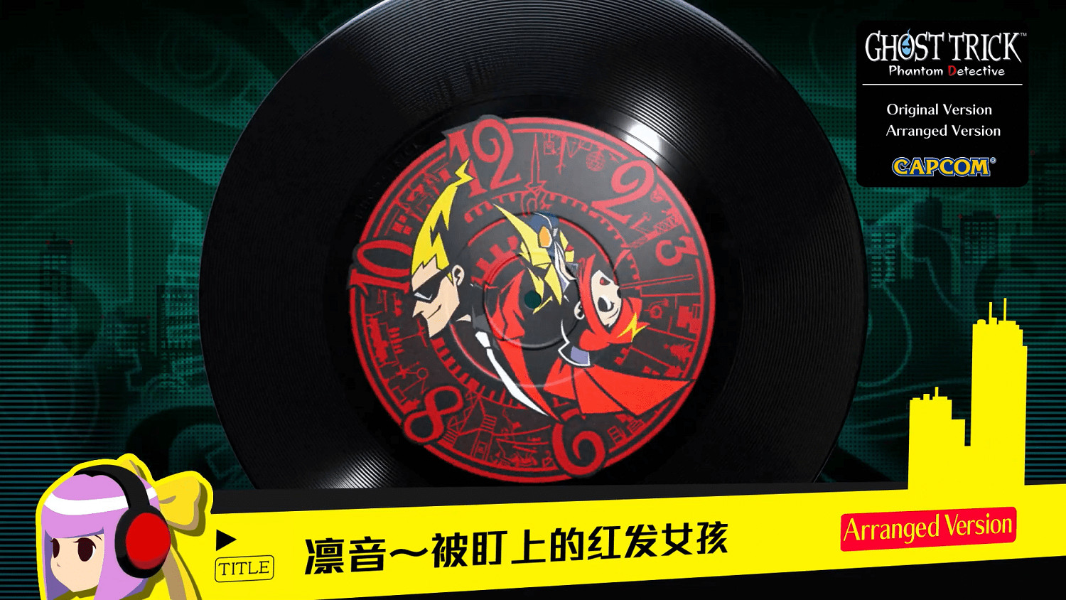 《幽靈詭計:幻影偵探》新老版本BGM對比影片 《幽靈詭計:幻影偵探》新老版本BGM對比影片