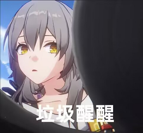 《崩壞星穹鐵道》表情包一覽 公測開服表情包匯總