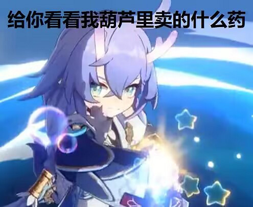 《崩壞星穹鐵道》表情包一覽 公測開服表情包匯總