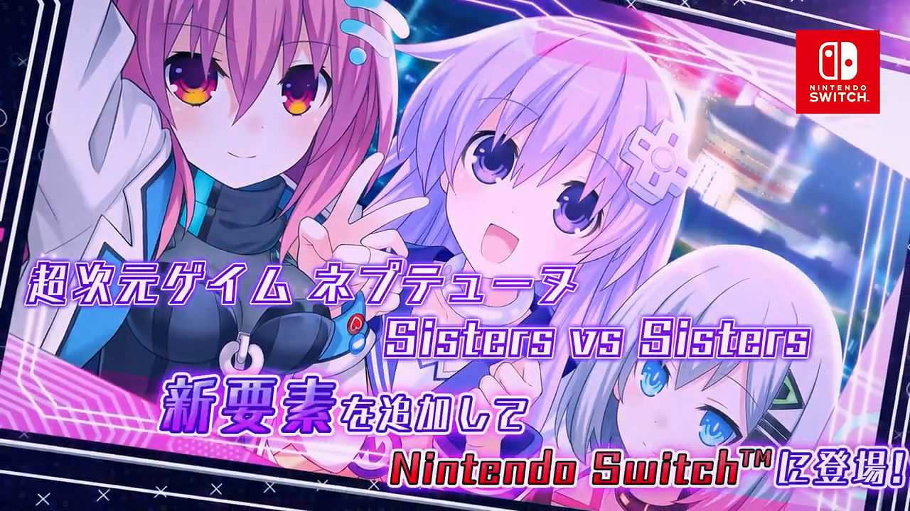 《超次元海王星姐妹VS姐妹》Switch版宣傳片公布! 《超次元海王星姐妹VS姐妹》Switch版宣傳片公布!