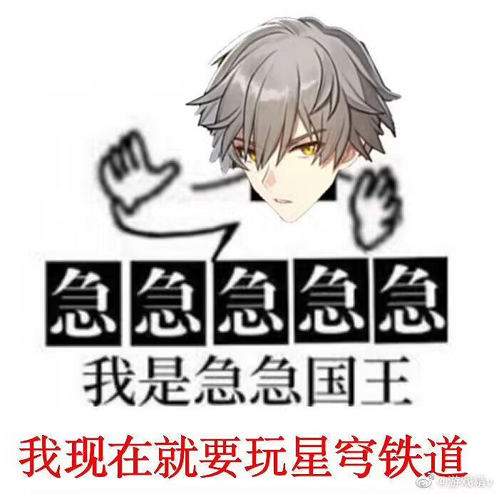 《崩壞星穹鐵道》表情包一覽 公測開服表情包匯總