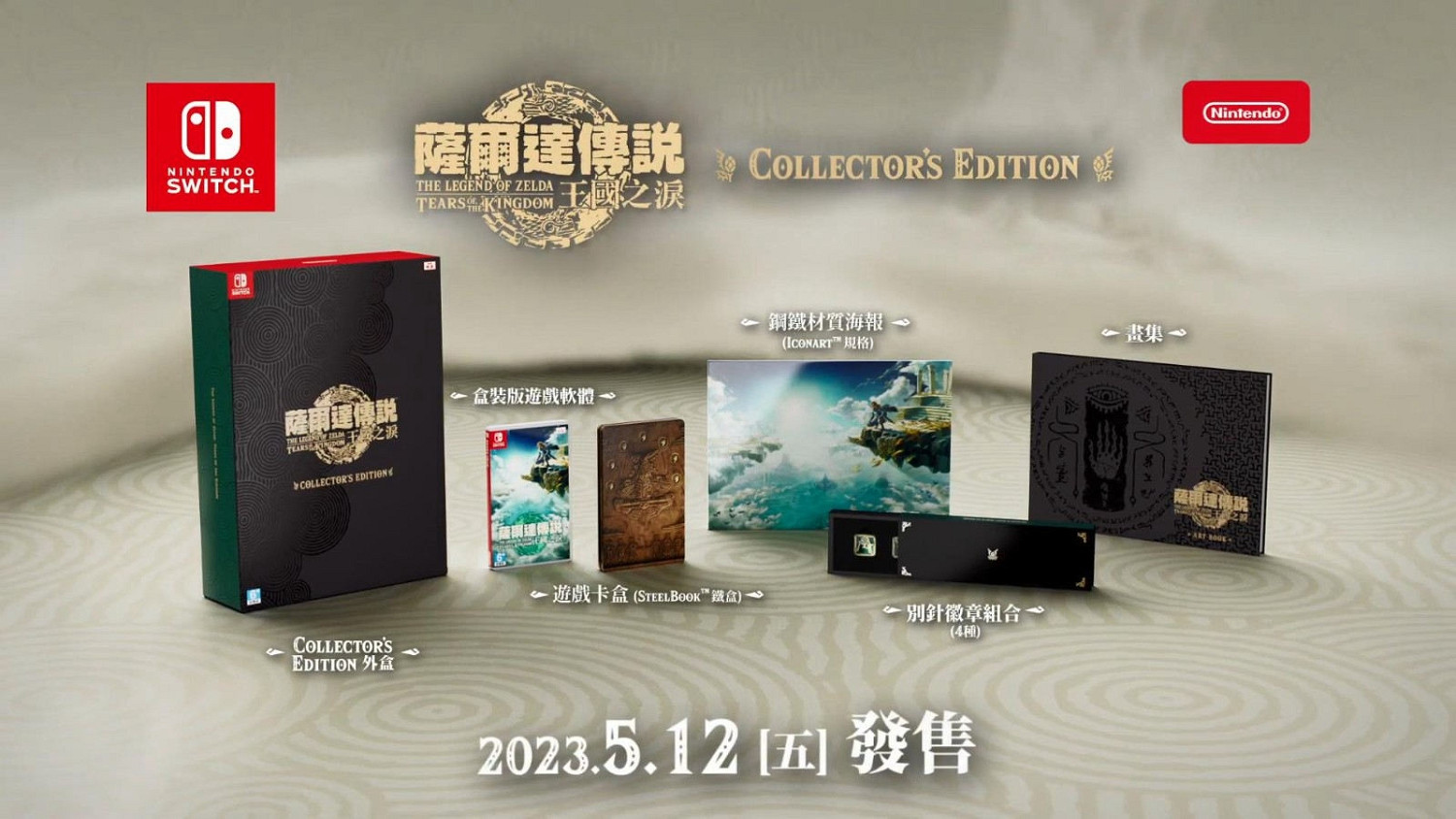 《塞爾達傳說王國之淚》典藏版購買方法