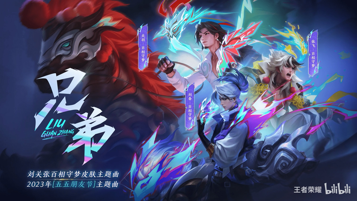 《王者榮耀》朋友節劉關張皮膚主題曲CG公布 《王者榮耀》朋友節劉關張皮膚主題曲CG公布