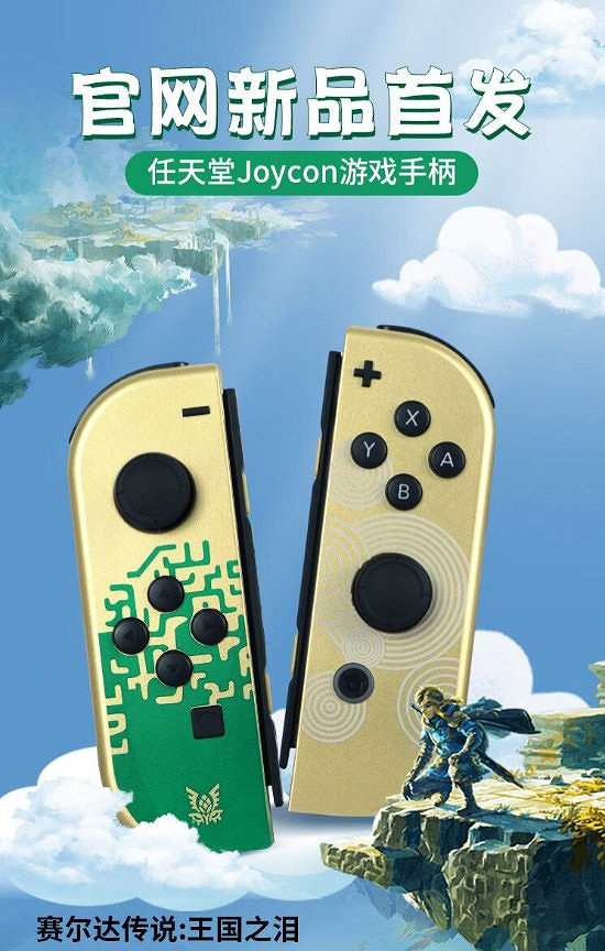 一模一樣!某寶上架《王國之淚》限定版Switch山寨手把 一模一樣!某寶上架《王國之淚》限定版Switch山寨手把