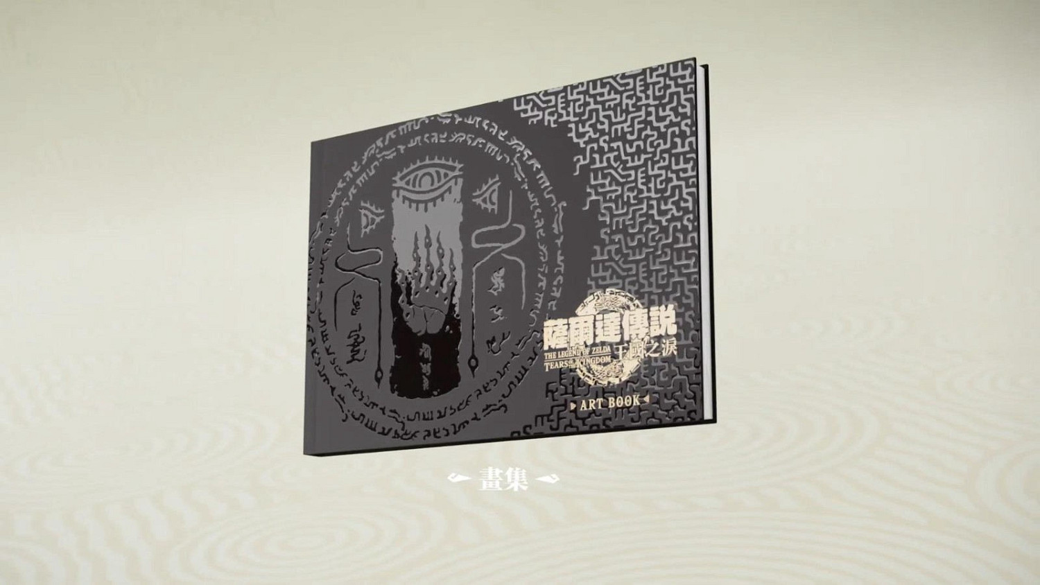 《塞爾達傳說王國之淚》典藏版購買方法