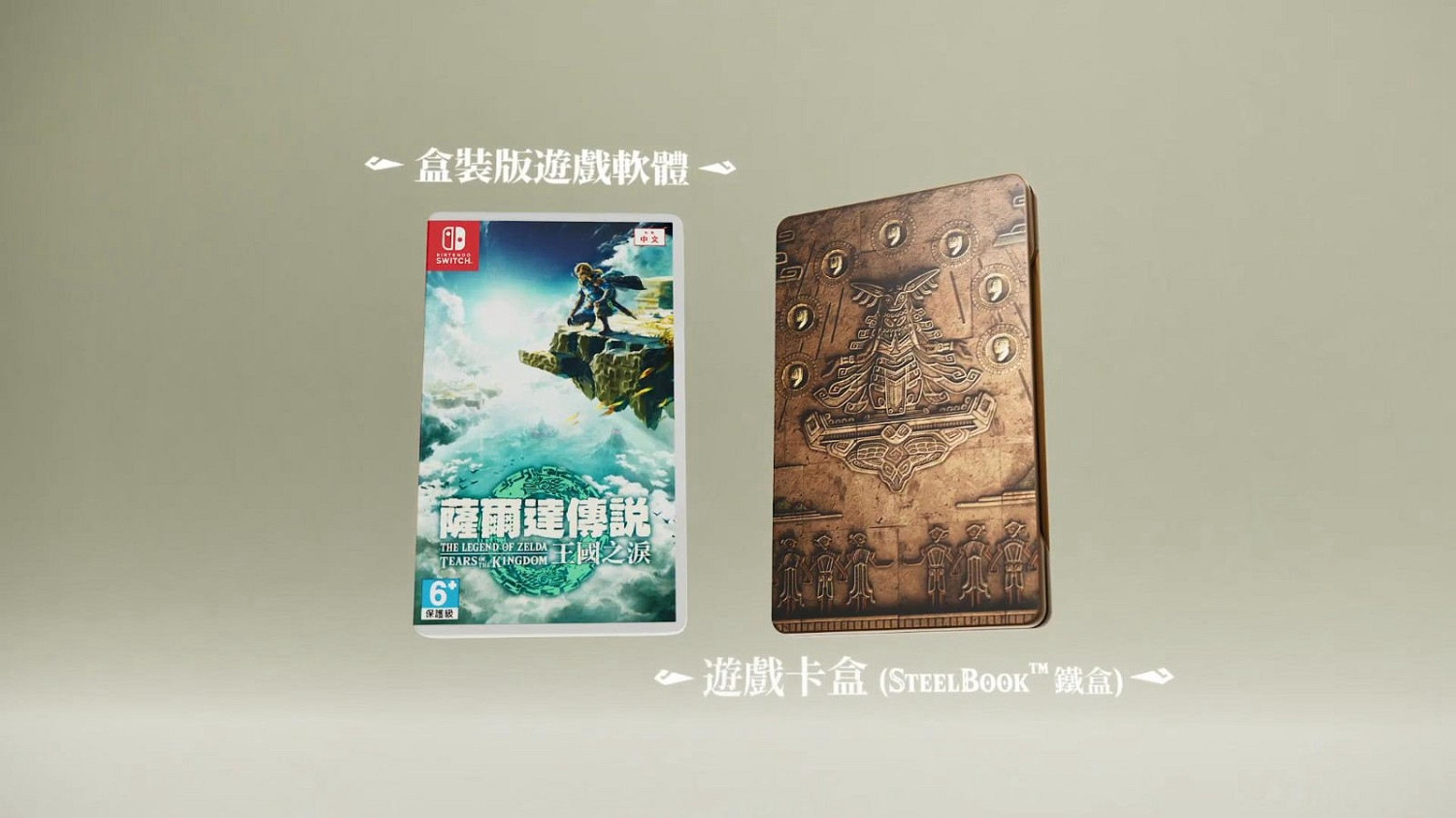 《塞爾達傳說王國之淚》典藏版購買方法