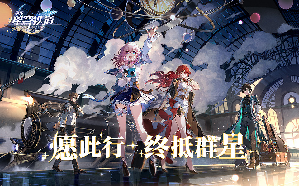 崩壞星穹鐵道：向著“十億人沉浸的虛擬世界”啟航