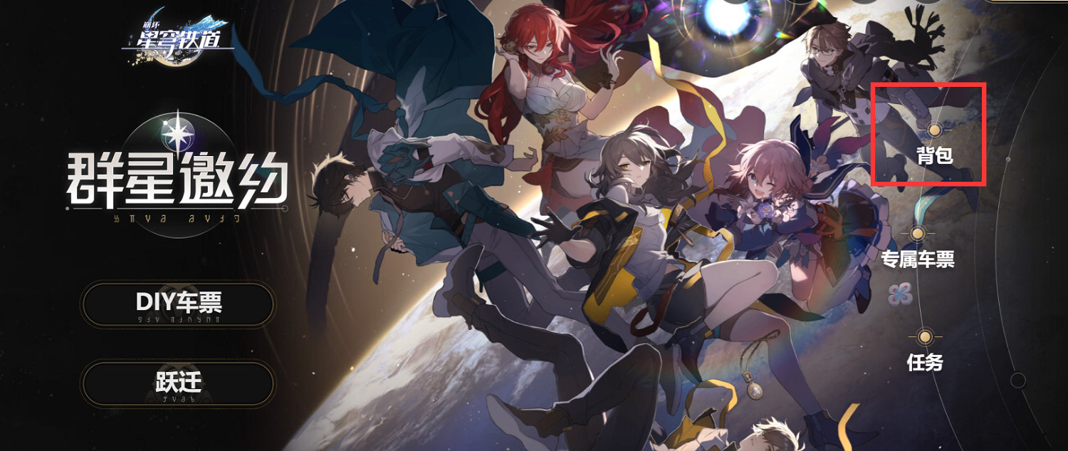 《崩壞星穹鐵道》群星邀約活動獎品如何領取 群星邀約活動獎勵領取方法