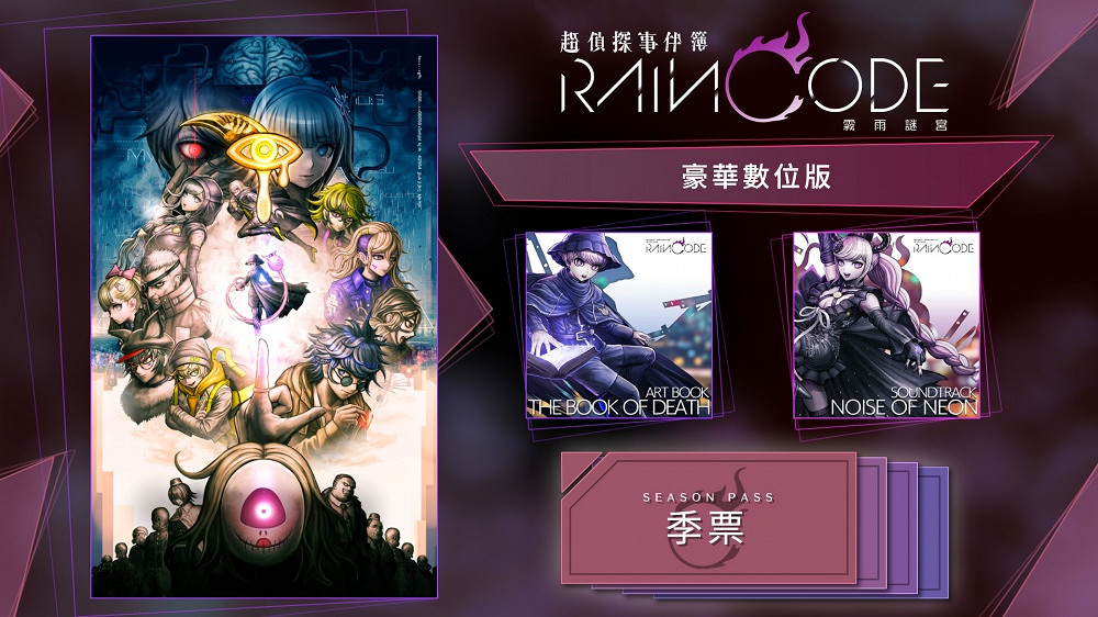 《超偵探事件簿:霧雨謎宮》數位版預購開啟!季票公布 《超偵探事件簿:霧雨謎宮》數位版預購開啟!季票公布