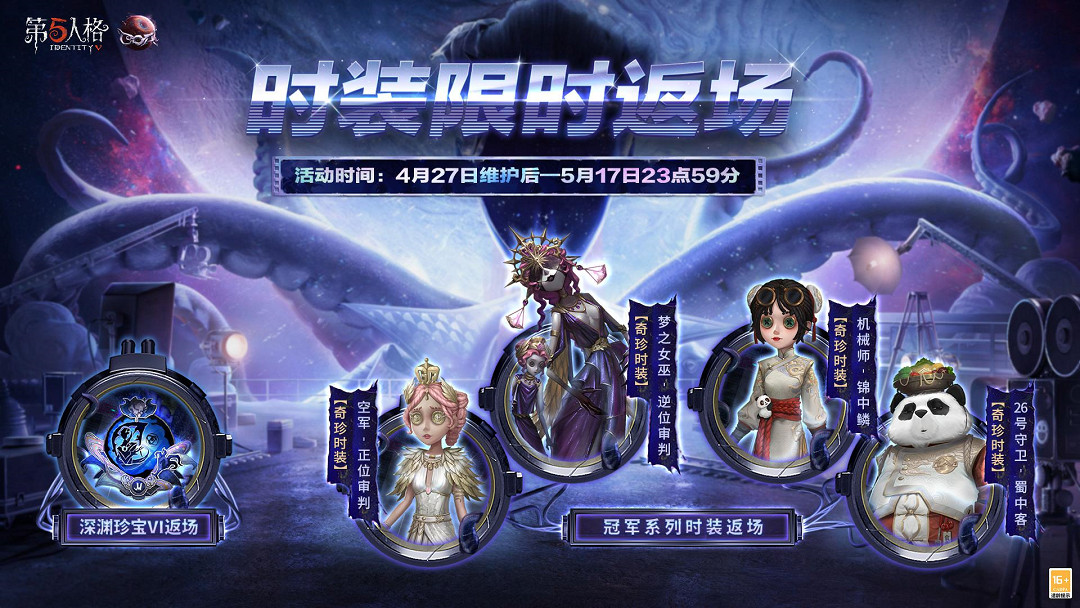 《第五人格》4月27日更新內容 鐮田光司連動第二彈 《第五人格》4月27日更新內容 鐮田光司連動第二彈