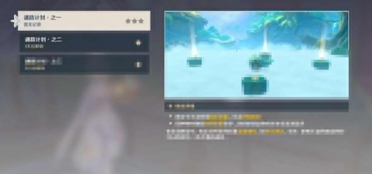 《原神》3.6版通路計劃第一天挑戰技巧 通路計劃第一階段怎麽過？