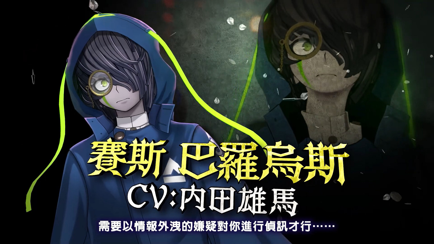 《超偵探事件簿 霧雨謎宮》角色介紹影片天照公司篇