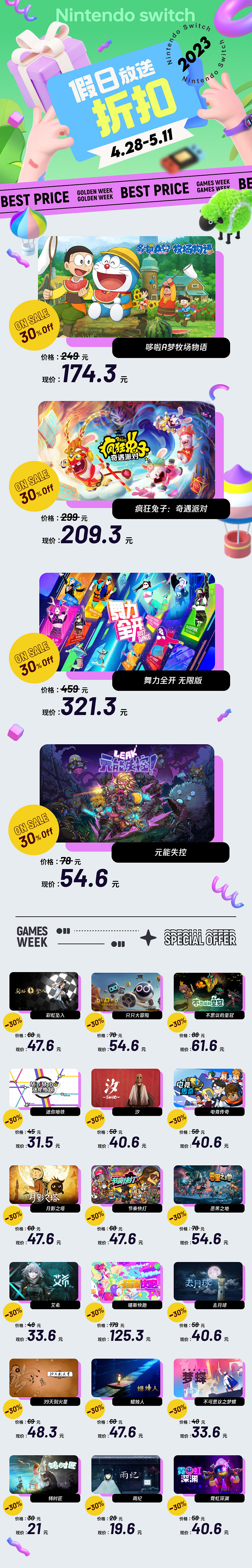 騰訊國行Switch開啟五一假期遊戲促銷 精品佳作多數7折