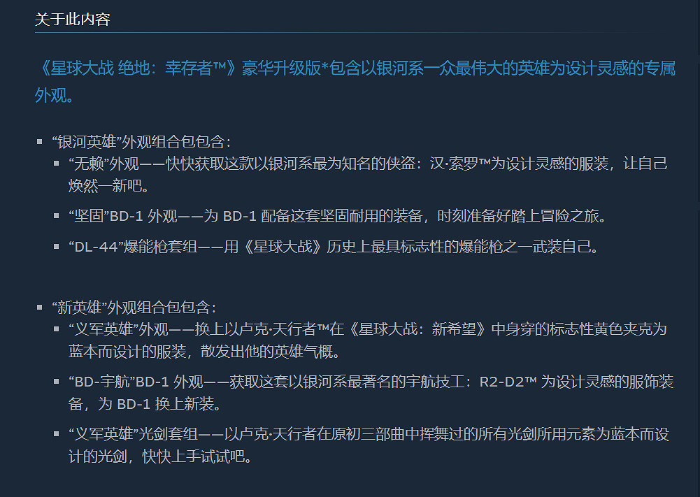 離譜！《星戰絕地：倖存者》升級到豪華版竟要1300元！