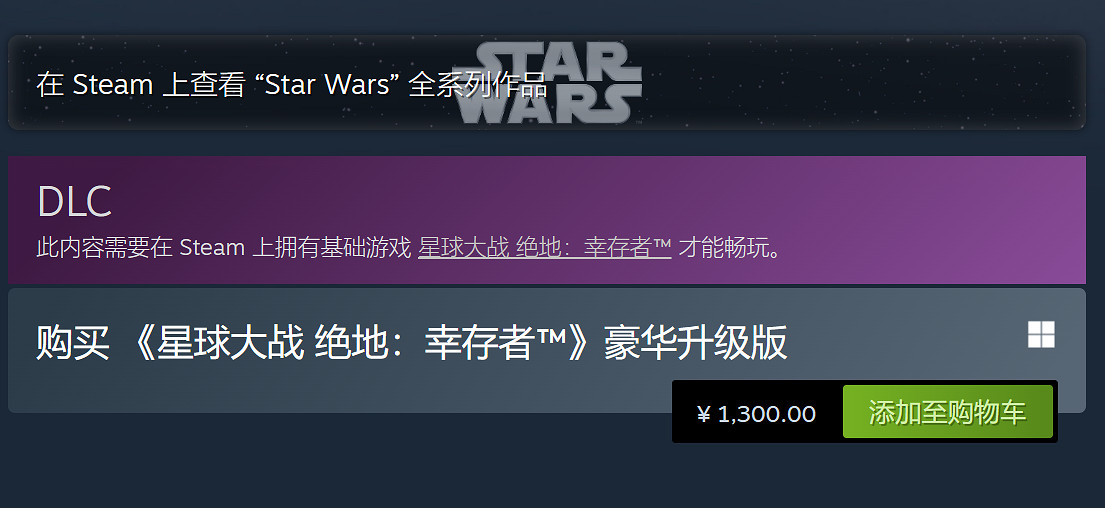 離譜！《星戰絕地：倖存者》升級到豪華版竟要1300元！