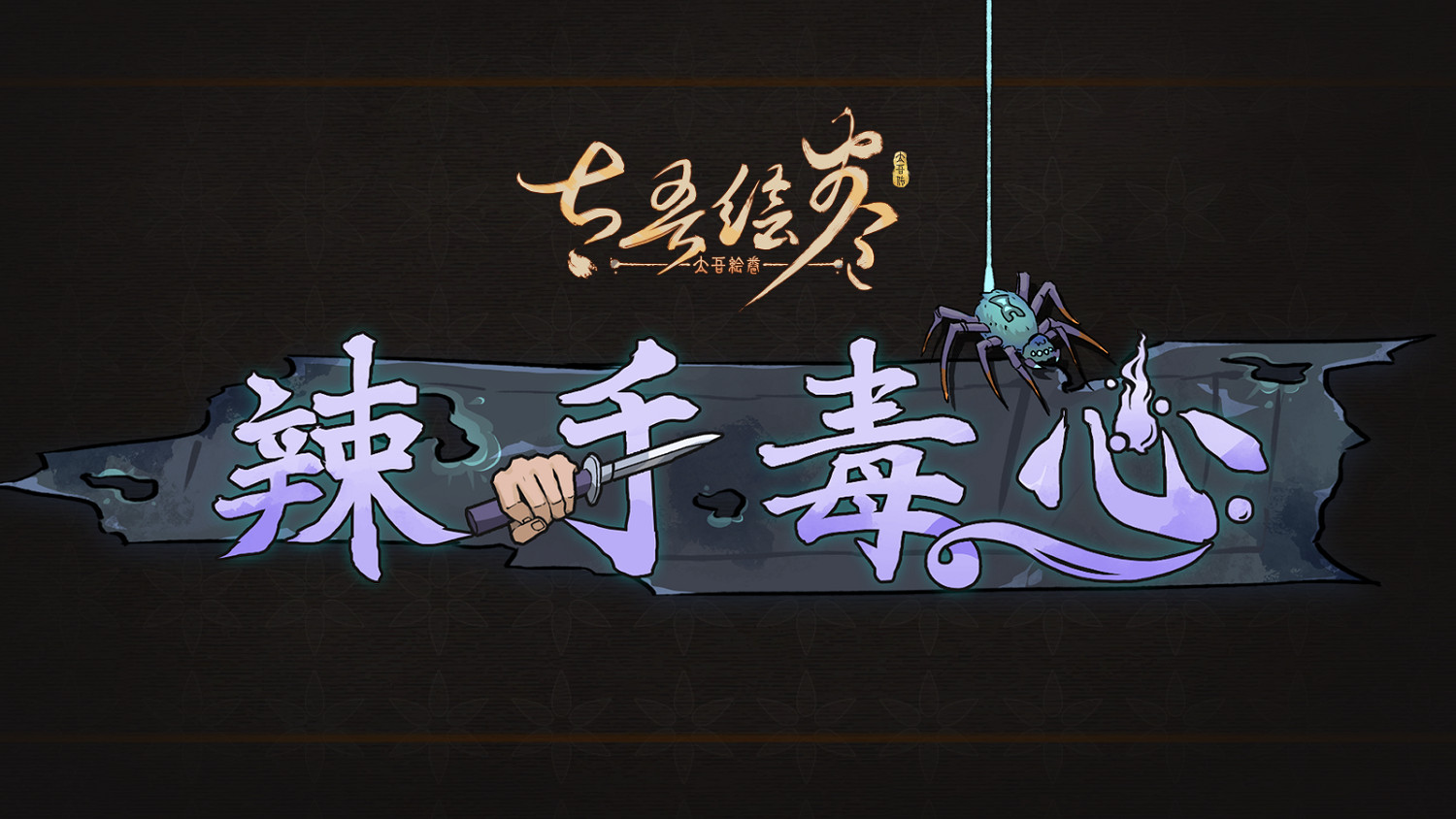 《太吾繪卷》"辣手毒心"更新5月上線!淬毒玩法更豐富 《太吾繪卷》"辣手毒心"更新5月上線!淬毒玩法更豐富