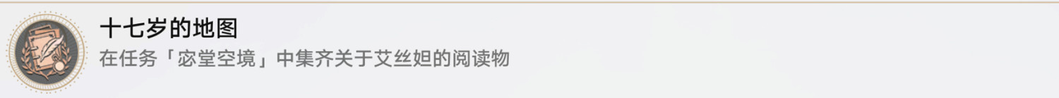 《崩壞星穹鐵道》十七歲的地圖怎麽解鎖 十七歲的地圖成就攻略 《崩壞星穹鐵道》十七歲的地圖怎麽解鎖 十七歲的地圖成就攻略