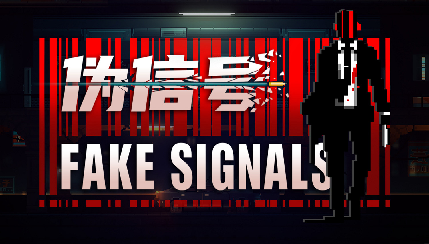 潛行動作《偽信號(Fake Signals)》發售日公布，中文Demo現可免費下載