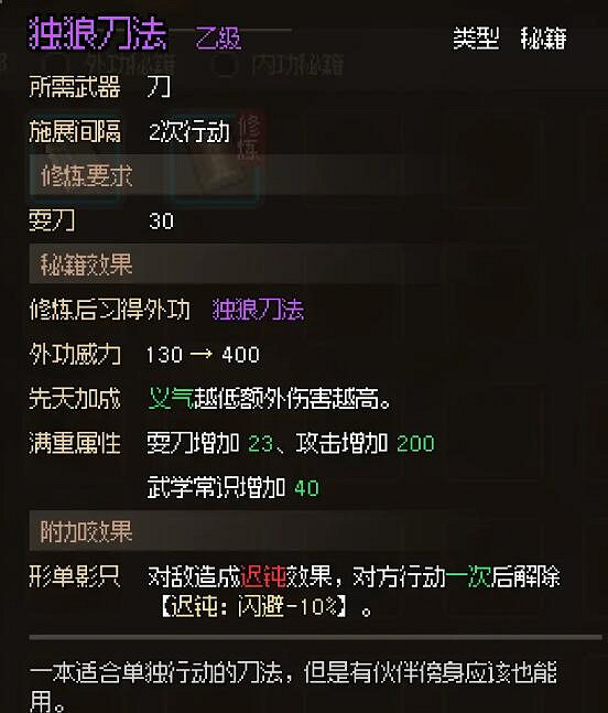 《大俠立誌傳》獨狼刀法怎麽獲得？獨狼刀法獲得方法