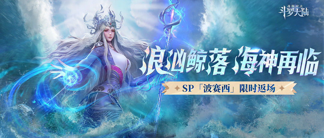 《斗羅大陸魂師對決》波塞西什麽時候返場2023 波塞西2023返場時間 《斗羅大陸魂師對決》波塞西什麽時候返場2023 波塞西2023返場時間