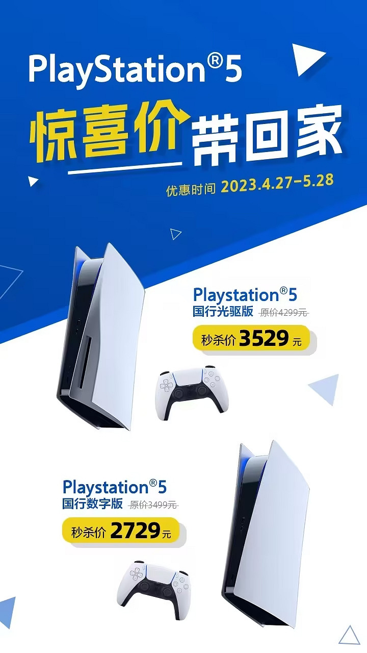 國行PS5驚喜價帶回家!官方店直降770元 持續一個月 國行PS5驚喜價帶回家!官方店直降770元 持續一個月