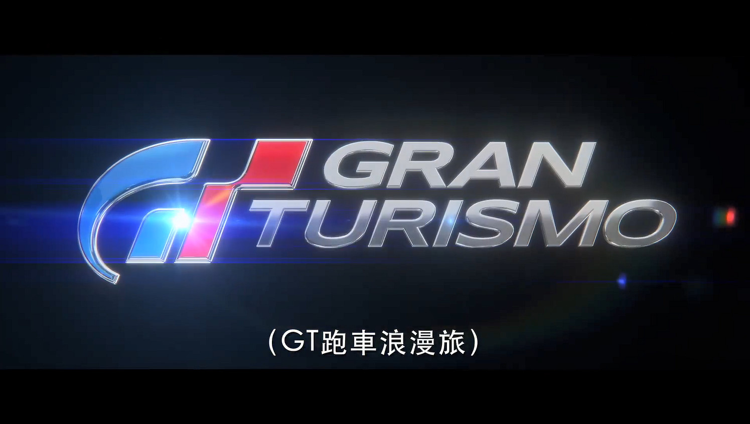 GT賽車真人電影《GT跑車浪漫旅》正式預告公開！