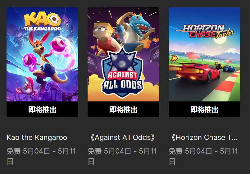 Epic喜加三：《袋鼠闖天關》《追逐地平線Turbo》免費