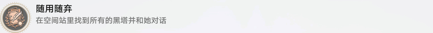 《崩壞星穹鐵道》隨用隨棄怎麽解鎖 隨用隨棄成就攻略