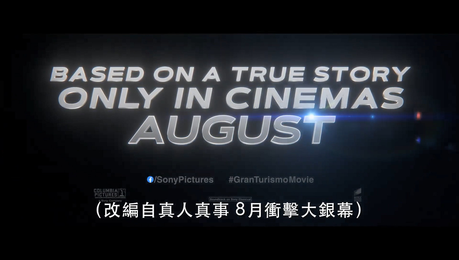 GT賽車真人電影《GT跑車浪漫旅》正式預告公開！