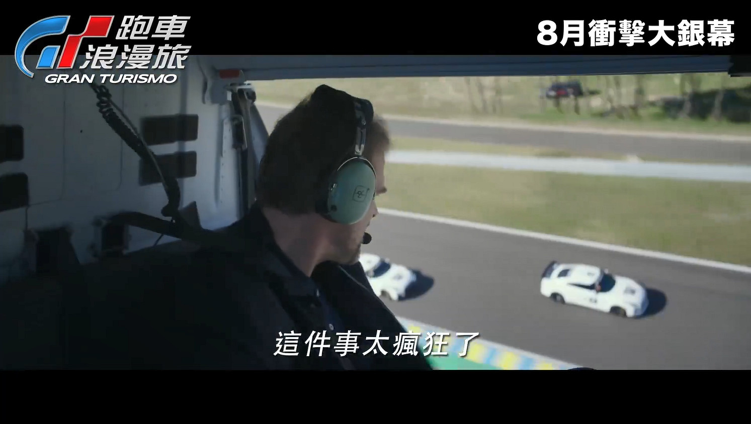 GT賽車真人電影《GT跑車浪漫旅》正式預告公開！