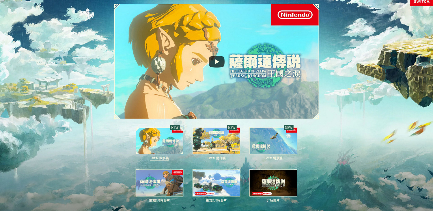 《塞爾達傳說:王國之淚》中文官網上線 預載即將開啟 《塞爾達傳說:王國之淚》中文官網上線 預載即將開啟