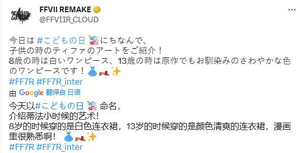 可愛童真！《最終幻想7》公布蒂法8歲和13歲的設定圖