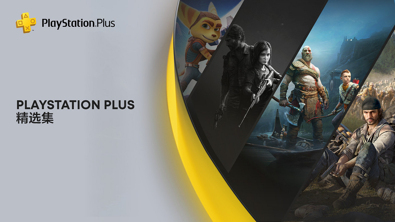 最後4天！索尼提醒PS5會員精選集即將下架：別忘白嫖