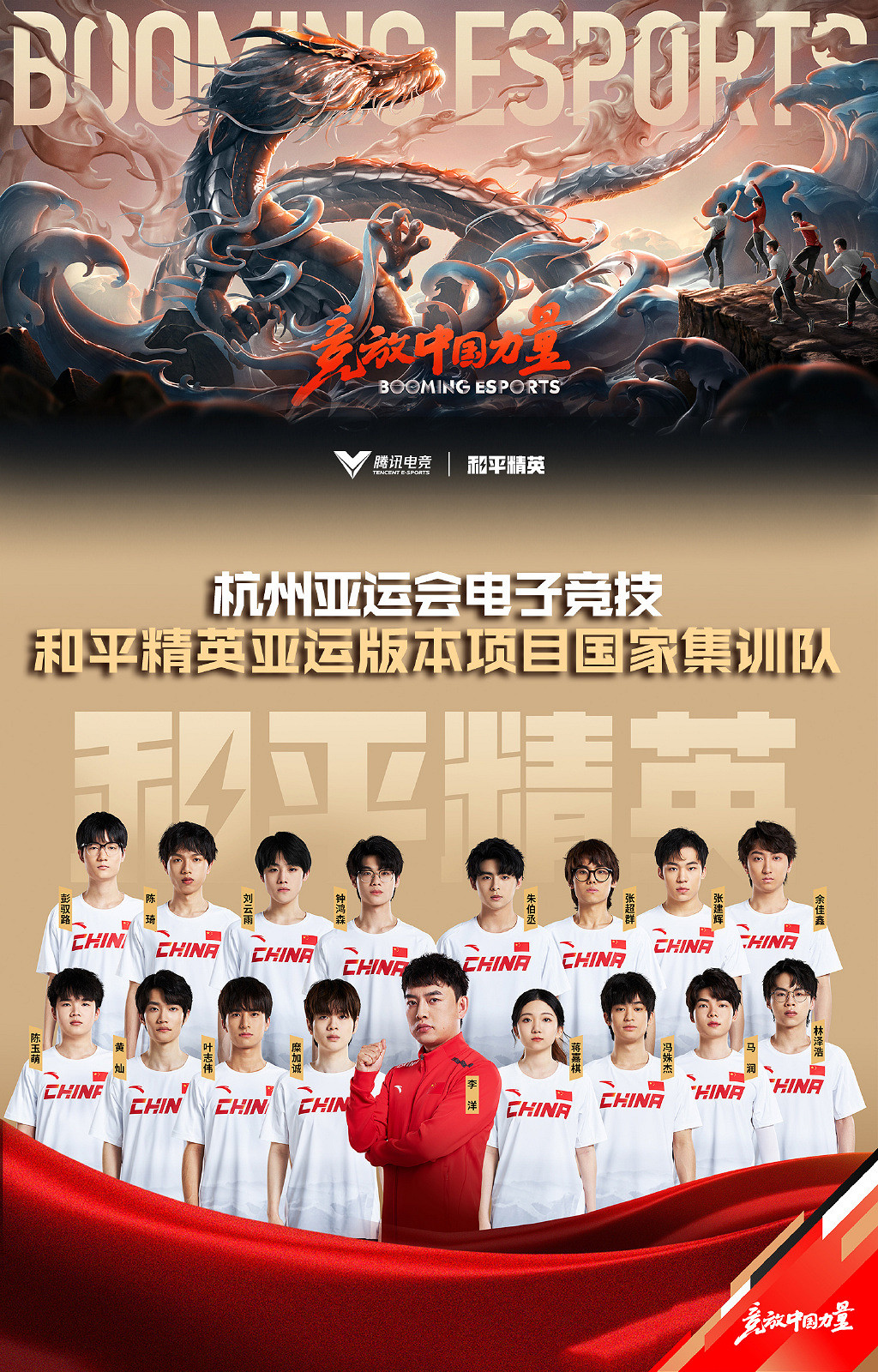 騰競公布《LOL》《和平精英》亞運會國家集訓隊名單