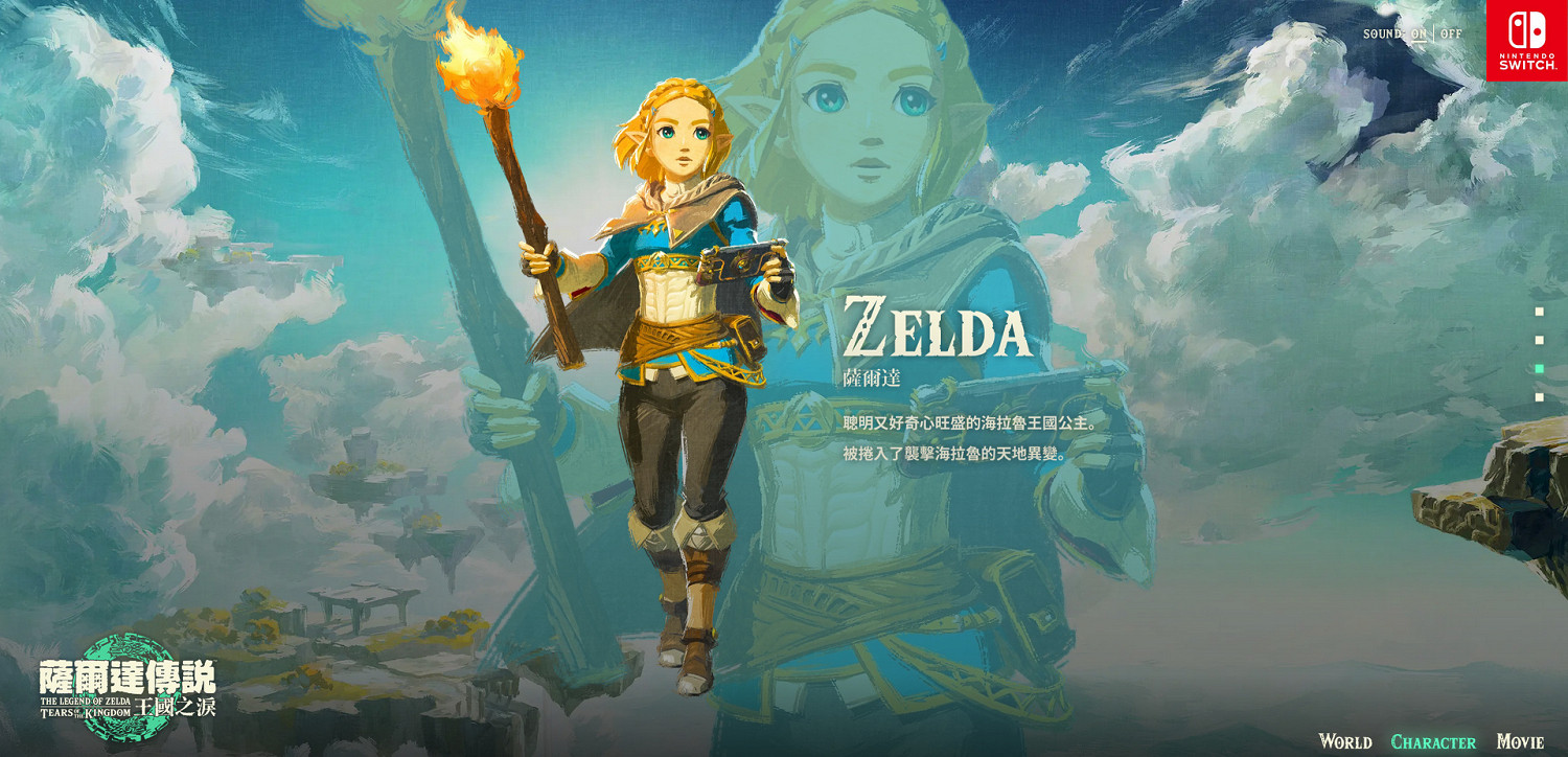 《塞爾達傳說:王國之淚》中文官網上線 預載即將開啟 《塞爾達傳說:王國之淚》中文官網上線 預載即將開啟