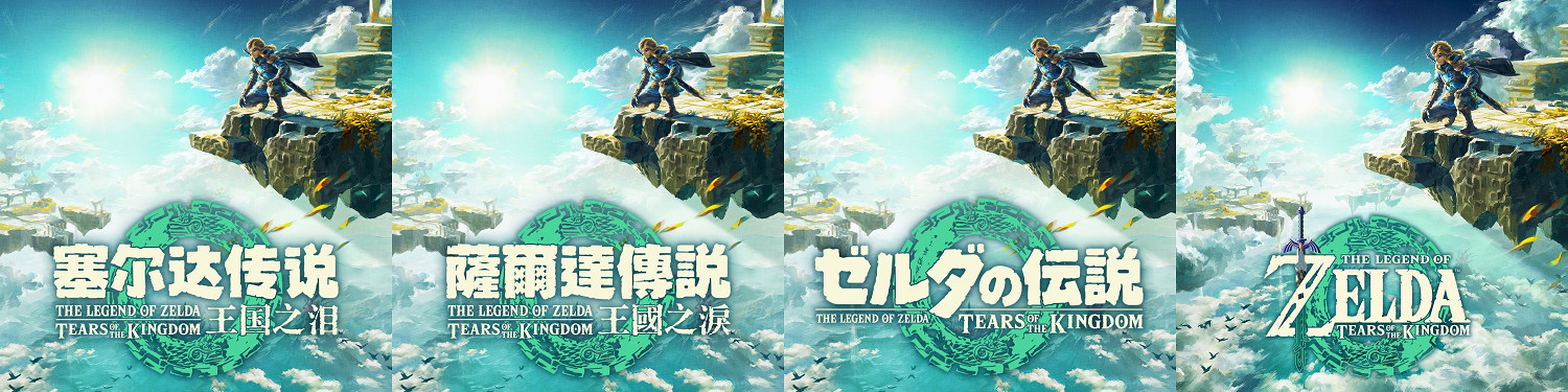 《塞爾達：王國之淚》四種語言LOGO對比 你喜歡哪個？