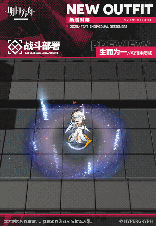 《明日方舟》歸溟幽靈鯊皮膚生而為一 歸溟幽靈鯊四周年皮膚特效 《明日方舟》歸溟幽靈鯊皮膚生而為一 歸溟幽靈鯊四周年皮膚特效