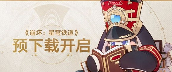 《崩壞星穹鐵道》上線時間介紹 《崩壞星穹鐵道》上線時間介紹